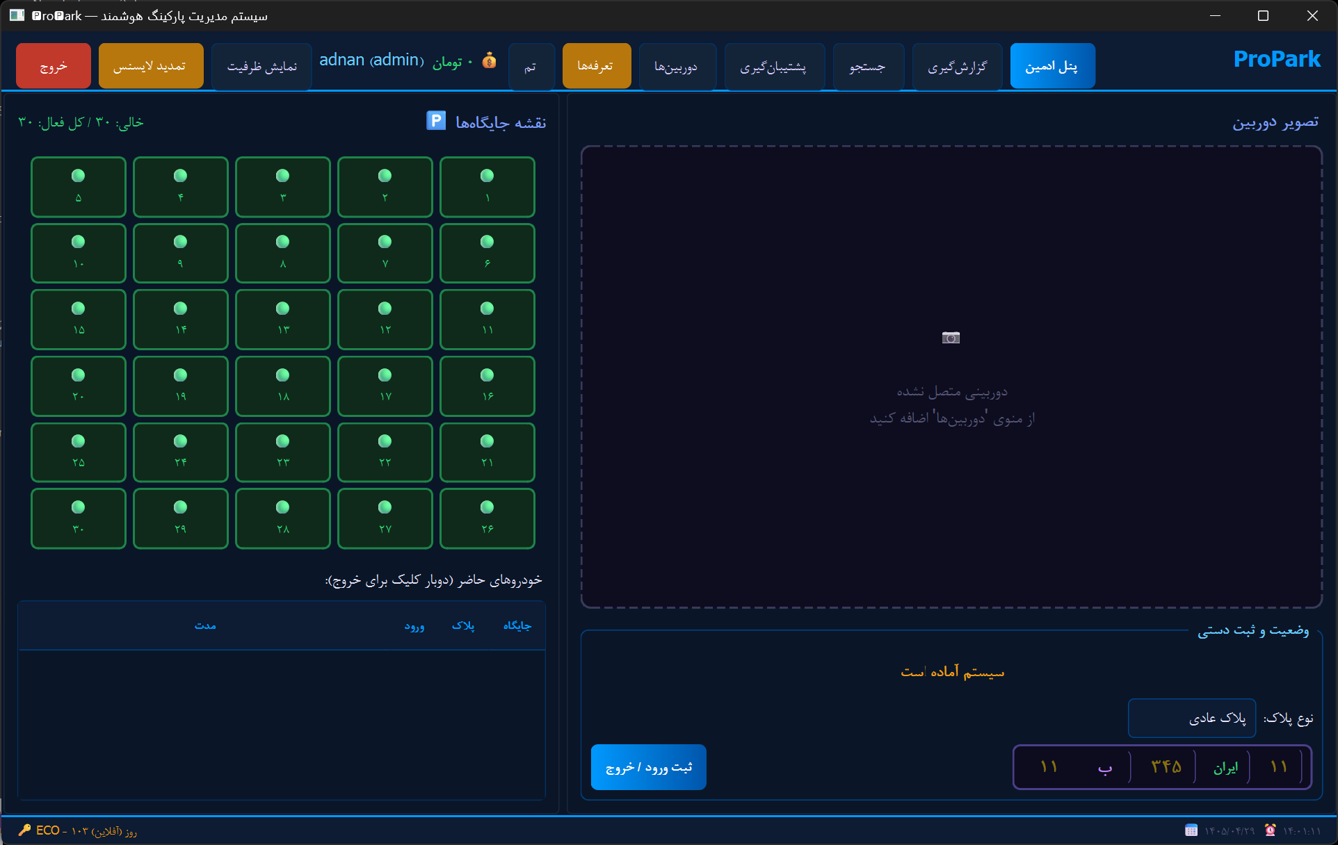 داشبورد اصلی نرم‌افزار ویندوزی